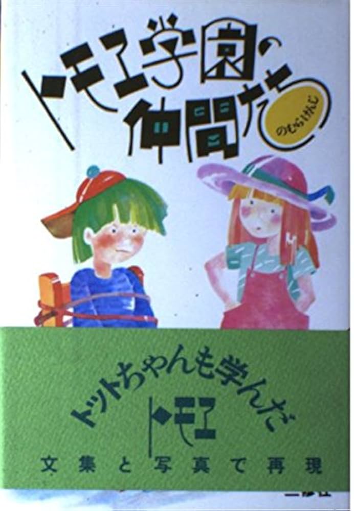 【中古】 トモエ学園の仲間たち/三修社/のむらけんじ トモエ学園の仲間たち | 野村 兼嗣 |本 | 通販 | Amazon